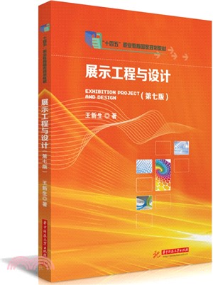 展示工程與設計（簡體書）