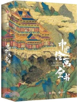 中國繪畫全書（簡體書）