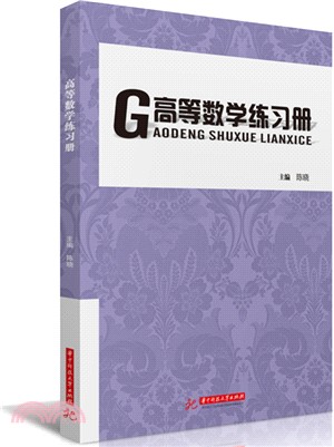 高等數學練習冊（簡體書）