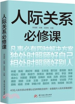 人際關係必修課（簡體書）