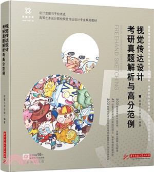 視覺傳達設計考研真題解析與高分範例（簡體書）