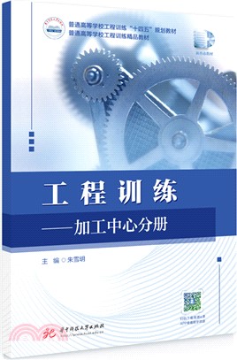 工程訓練：加工中心分冊（簡體書）