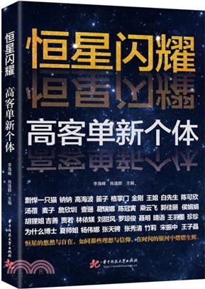 恆星閃耀：高客單新個體（簡體書）