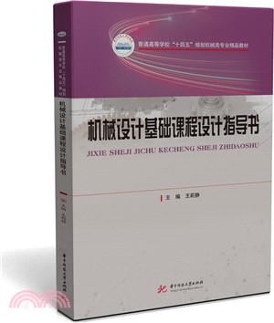 機械設計基礎課程設計指導書（簡體書）