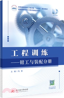 工程訓練：鉗工與裝配分冊（簡體書）