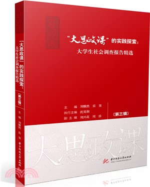 “大思政課”的實踐探索：大學生社會調查報告精選(第三輯)（簡體書）