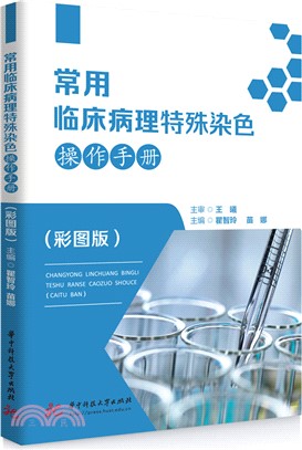 常用臨床病理特殊染色操作手冊(彩圖版)（簡體書）