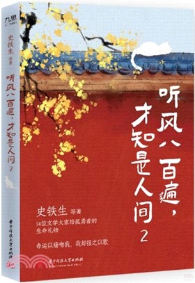 聽風八百遍，才知是人間2（簡體書）