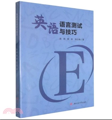 英語語言測試與技巧（簡體書）