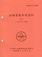 金融業務參考資料－100年八月號（100/08）