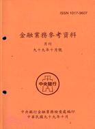 金融業務參考資料：九十九年十月號(99/10)