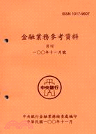 金融業務參考資料－100年十一月號(100/11)