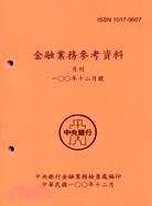 金融業務參考資料－100年十二月號(100/12)
