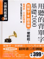 用聽的背單字基礎2000：光碟完整版CD1-7