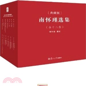 南懷瑾選集(全十二卷．典藏版)（簡體書）