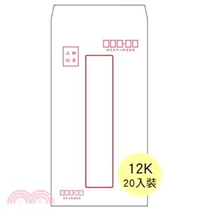 12K保密型中信封(20入)