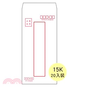 15K保密型中信封(20入)