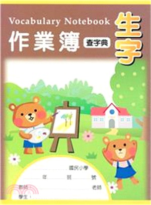 16K生字作業簿 查字典