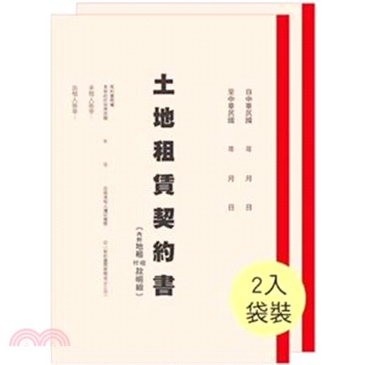 土地租賃契約書(2入)