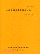 金融機構重要業務統計表－100年(100/12)