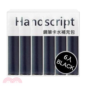 【IWI】Handscript手稿系列 鋼筆專用卡水6入-黑