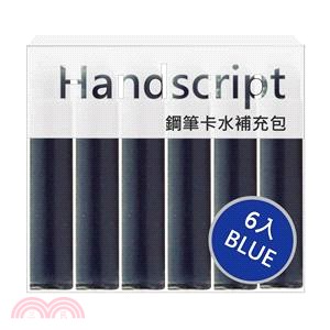 【IWI】Handscript手稿系列 鋼筆專用卡水6入-藍