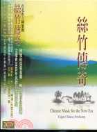 絲竹傳奇(CD)