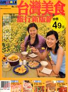 台灣美食旅行新版圖