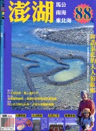 澎湖：馬公．南海．東北海