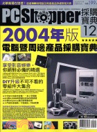 2004年版電腦暨周邊產品採購寶典