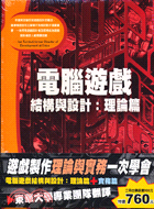 電腦遊戲結構與設計理論篇＋實務篇（二冊）