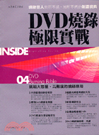 DVD燒錄極限實戰