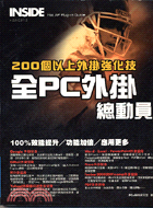 全PC外掛總動員