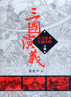 三國演義（共二冊）