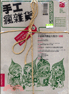 手工瘋雜貨（二冊）