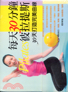 大家都來做彼拉提斯+每天３０分鐘比拉提斯