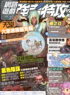 網路遊戲強者特攻NO.21