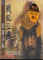 戰紀三國（二冊）