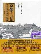 京都千二百年套書（二冊）