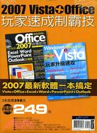 2007 VISTA＋OFFICE玩家速成制霸技（二冊）