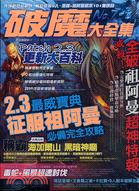 破魔大全集7