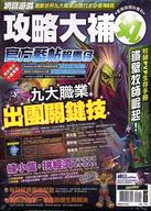 網路遊戲密技吱吱叫專刊NO.24：攻略大補丸