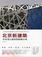 北京新建築：全球頂尖建築實驗競技場