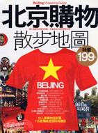 北京購物散步地圖＋北京歷史散步地圖＋北京美食散步地圖套書（共三冊）
