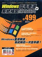 WINDOWS高手重灌＋系統揭密練功寶典套書（共二冊）