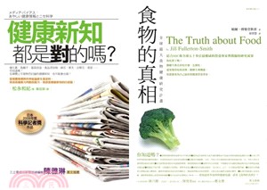 健康新知套書：健康新知都是對的嗎＋食物的真相（共二冊）