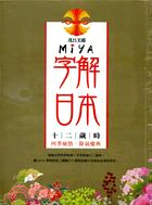 Miya字解日本套書（共二冊）