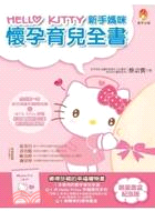 Hello Kitty 新手媽咪懷孕育兒全書（限量書盒紀念版）