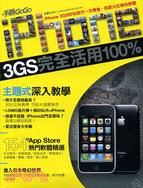 iPHONE 3GS完全活用100%