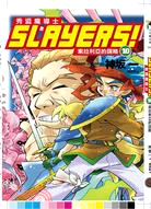 Slayers！秀逗魔導士10：索拉利亞的謀略